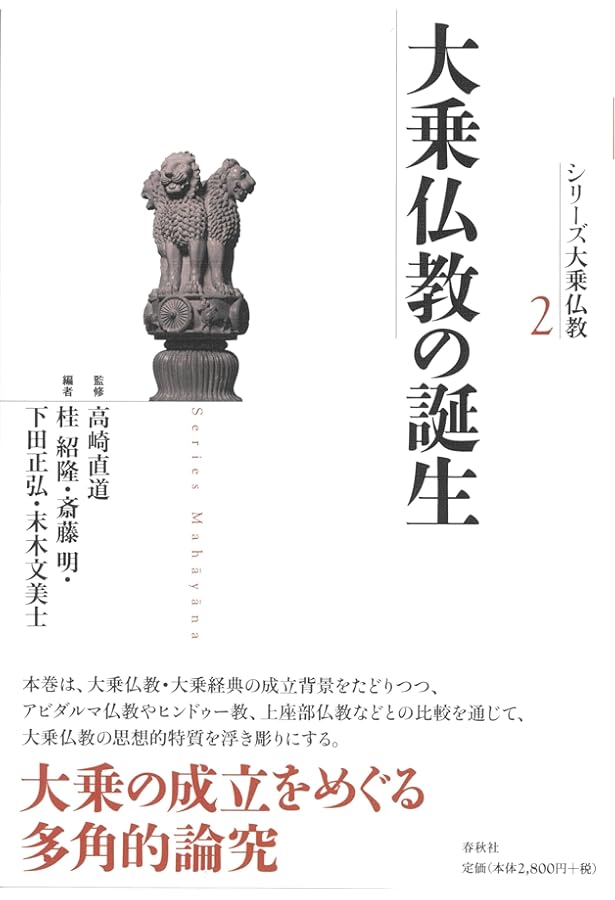 シリーズ大乗仏教7 唯識と瑜伽行 | 高崎 直道, 桂 紹隆 |本 | 通販